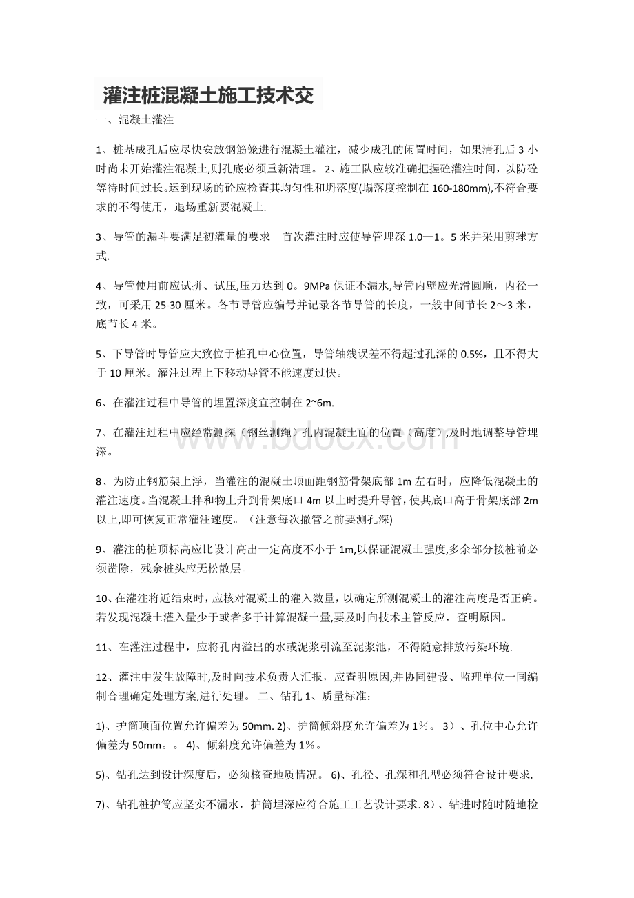 灌注桩混凝土施工技术交底.docx_第1页