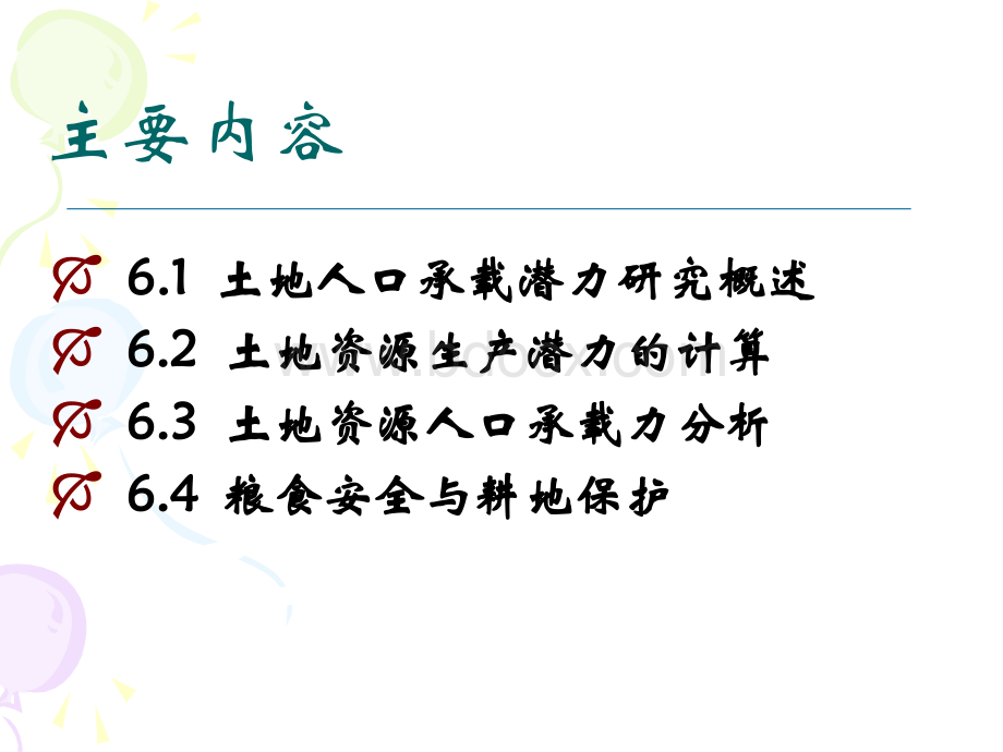 第6章-土地人口承载潜力分析.ppt_第2页