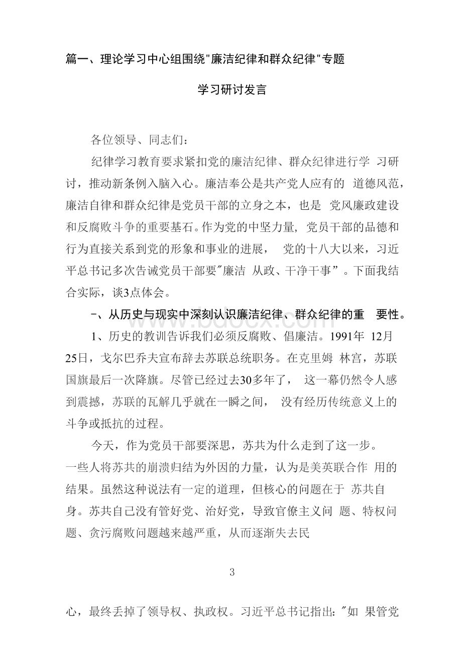 理论学习中心组围绕“廉洁纪律和群众纪律”专题学习研讨发言12篇（精编版）.docx_第3页