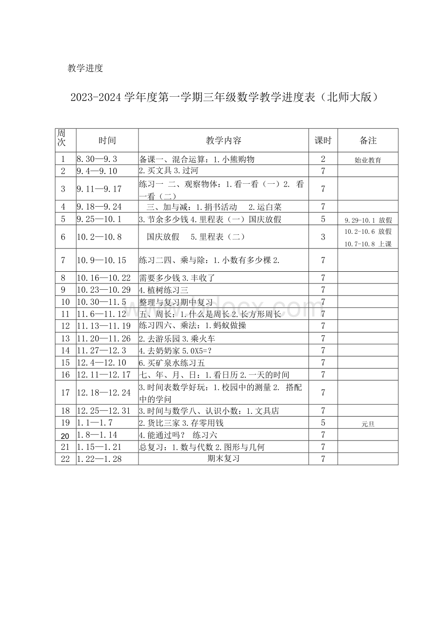 2023-2024学年度第一学期三年级数学教学进度表（北师大版）.docx