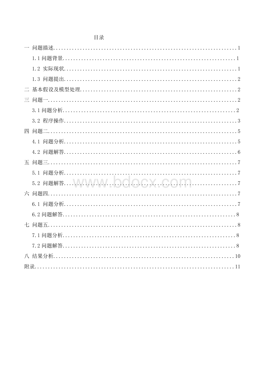 运筹学课程设计.doc_第2页