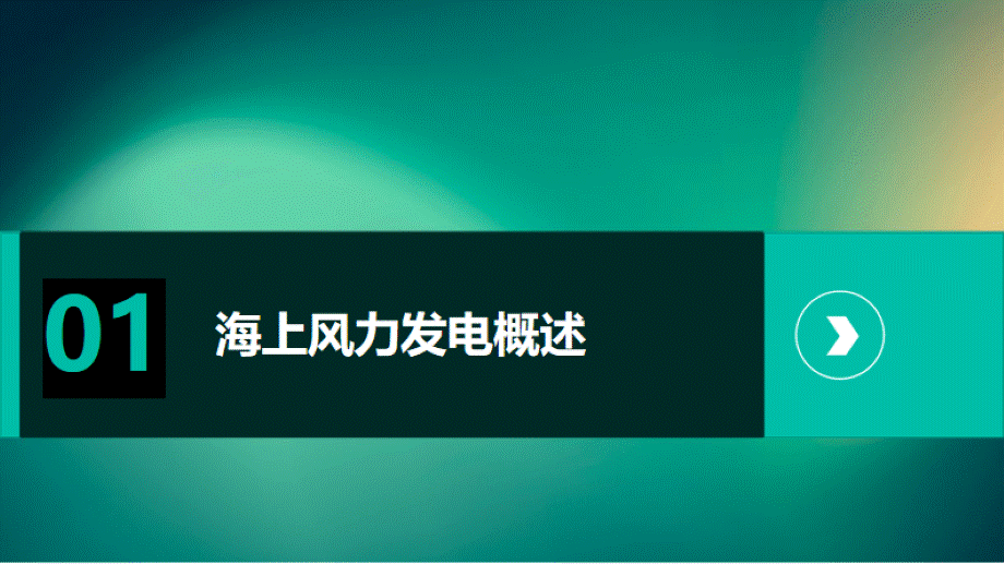 海上风力发电发电效率与影响因素分析课件.pptx_第3页