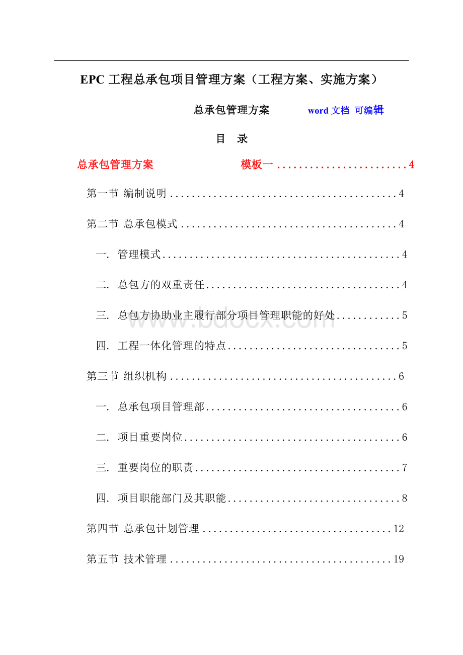 EPC工程总承包项目管理方案(工程方案、实施方案).doc