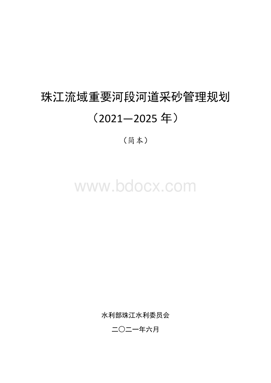 2021《珠江流域重要河段河道采砂管理规划（2021-2025年）》（简本）.doc_第1页