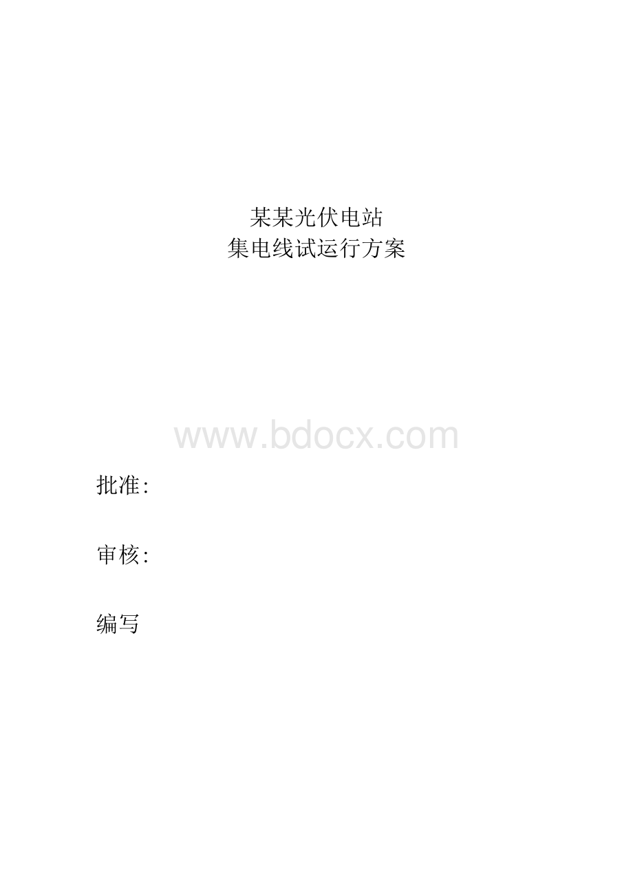 光伏电站集电线投运方案.docx