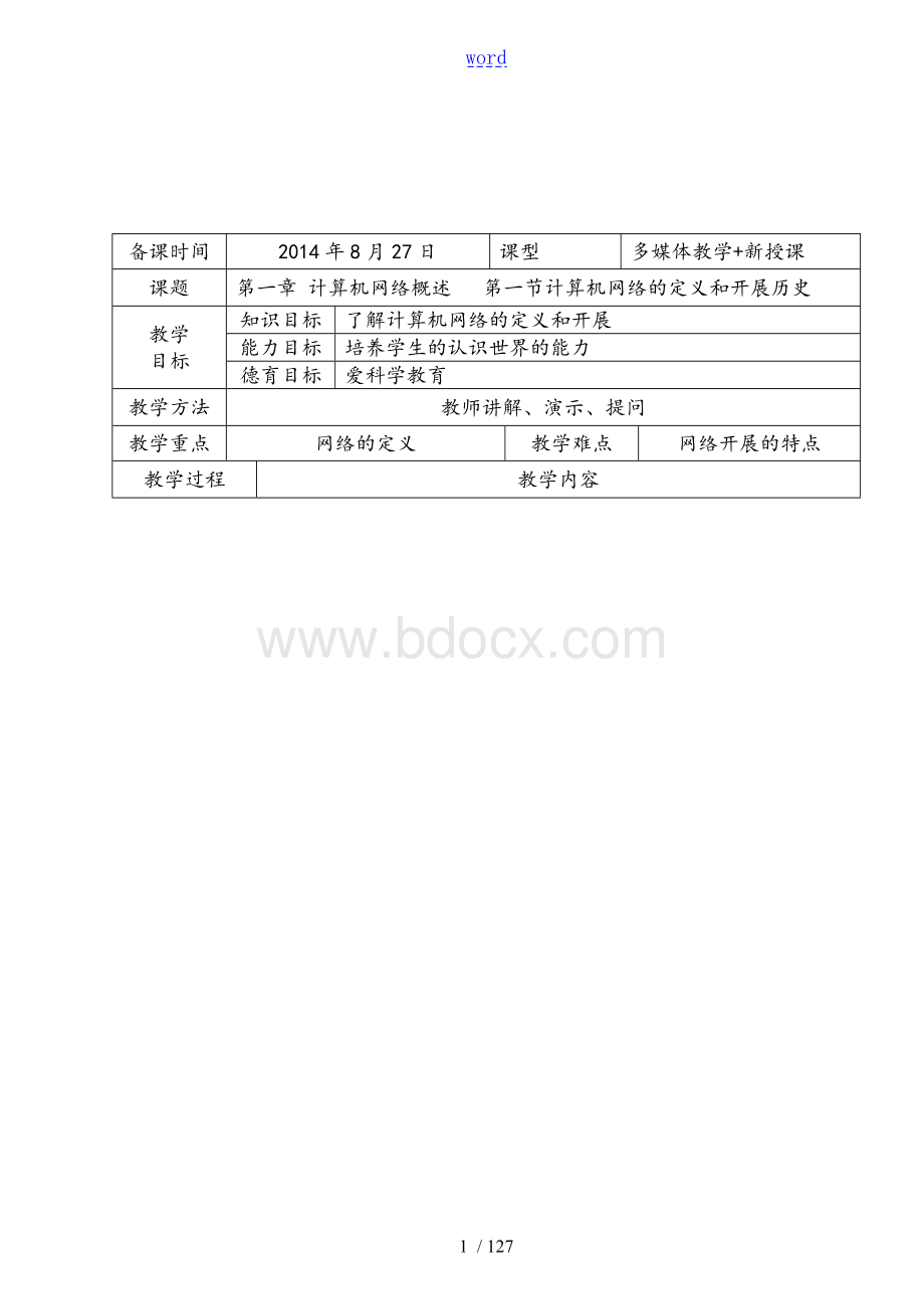 职业中专《计算机网络技术》教学案-王协瑞.doc_第2页