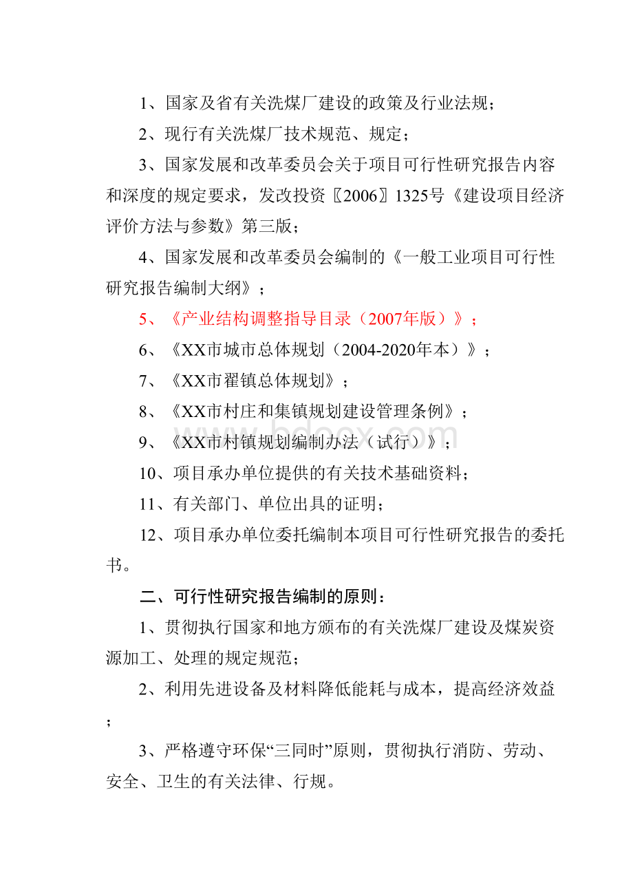 洗煤厂建设项目可行性研究报告.doc_第2页