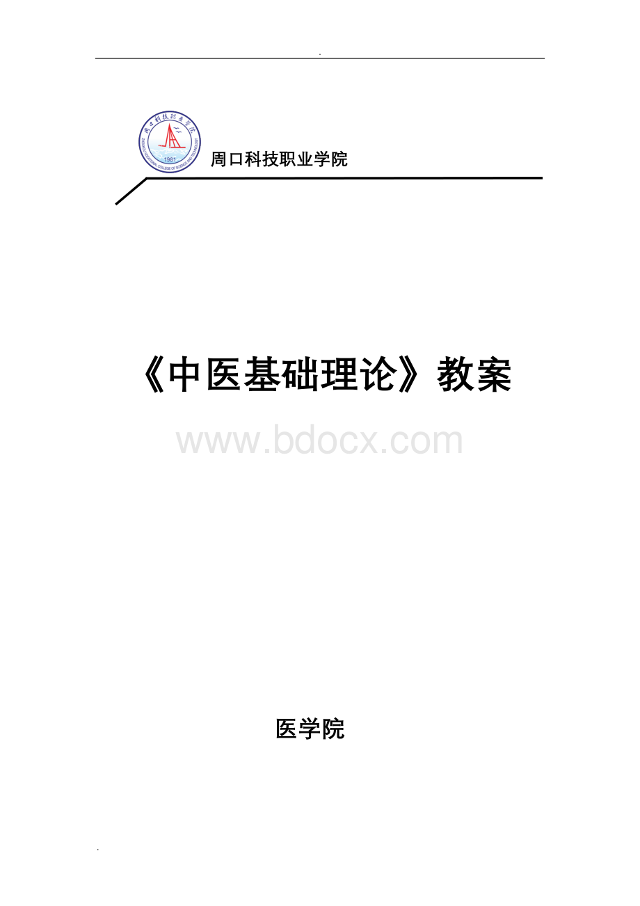 中医基础理论教案 (2).doc_第1页