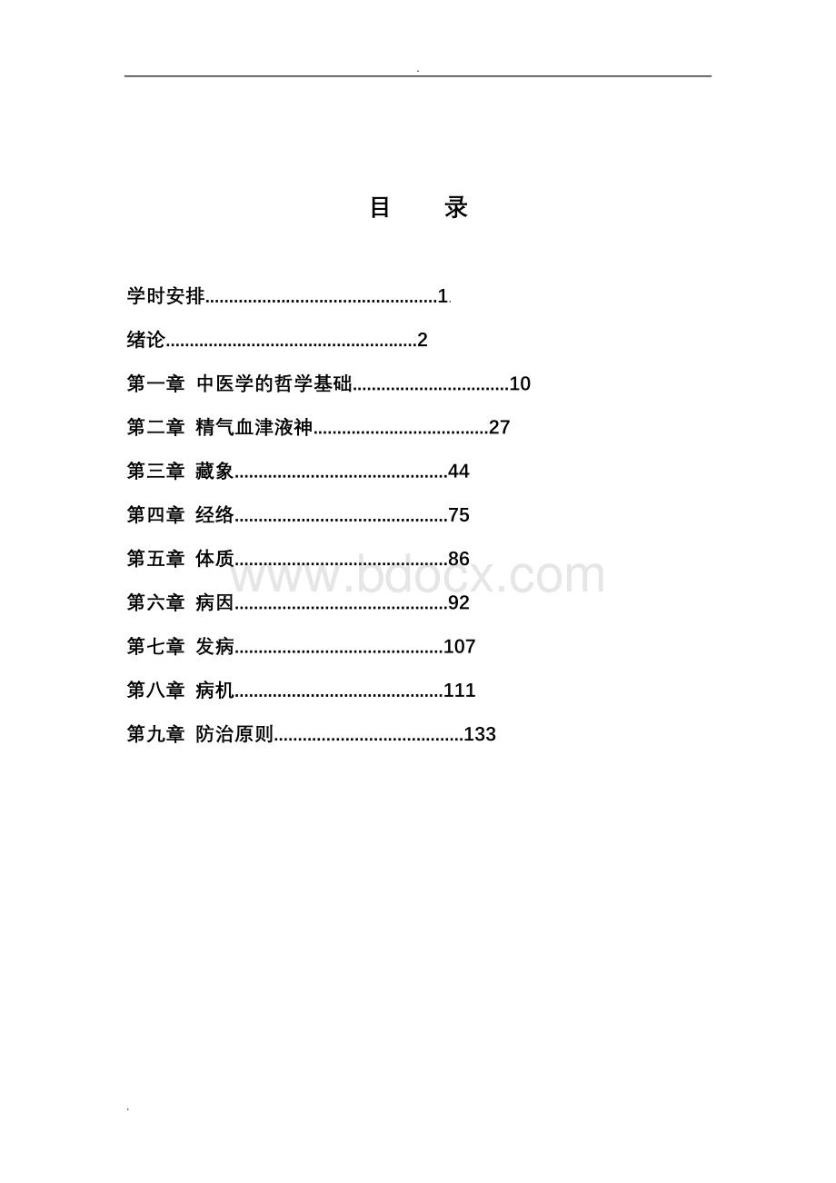 中医基础理论教案 (2).doc_第3页