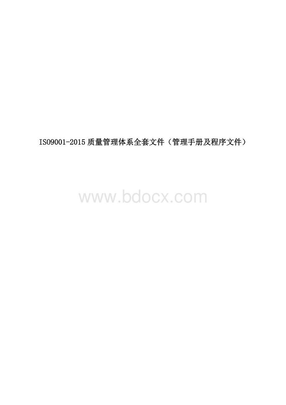 公司ISO9001-2015质量管理体系全套文件(管理手册及程序文件).doc