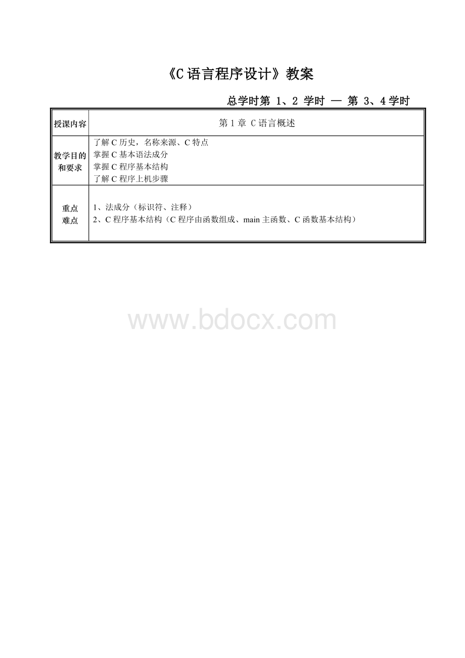 《C语言程序设计》教案 ..doc_第3页