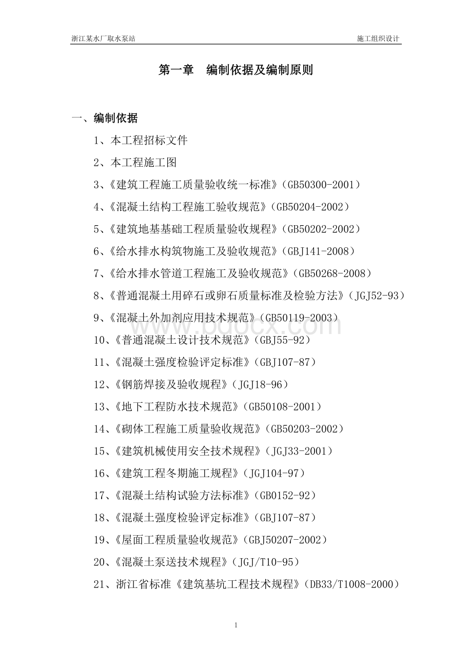 浙江某水厂取水泵站施工组织设计.doc_第1页