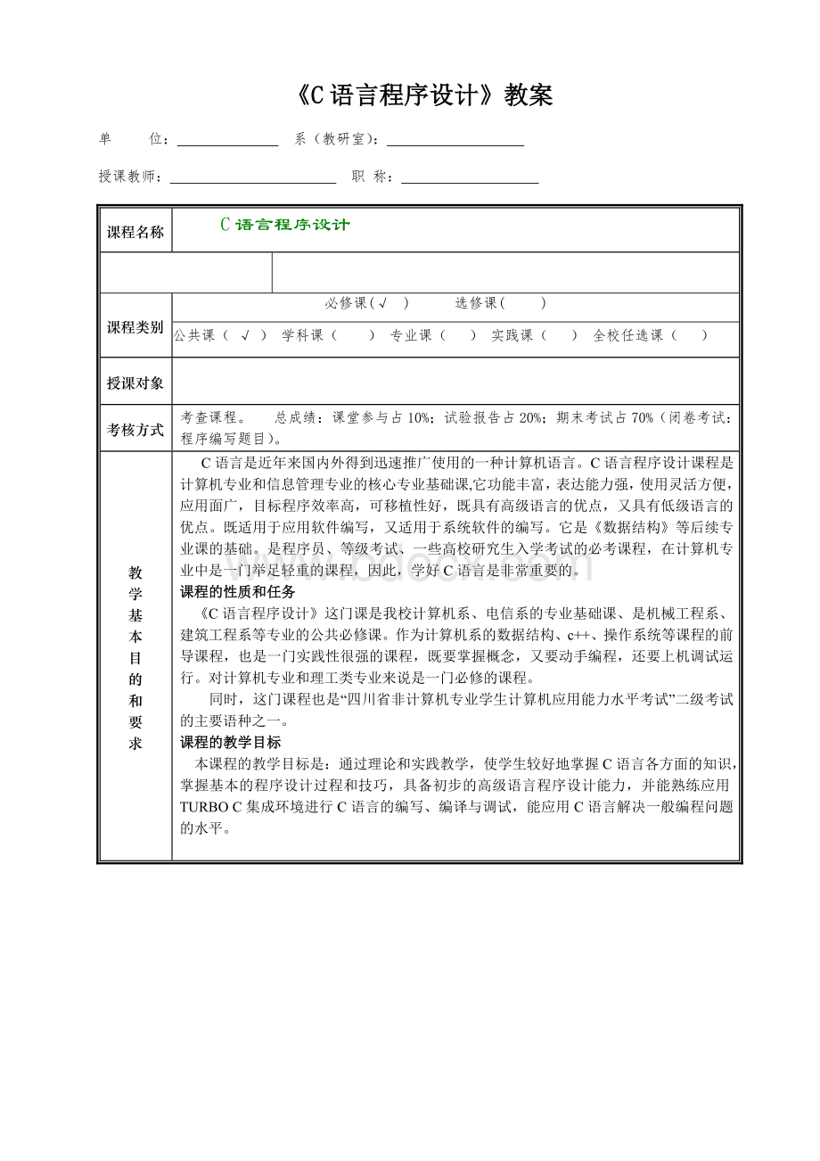 《C语言程序设计》Word教案.doc_第1页