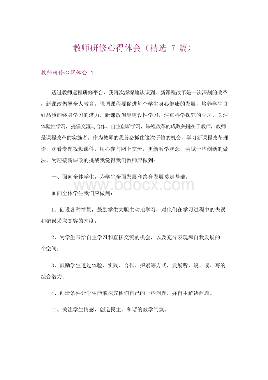 教师研修心得体会(精选7篇).docx_第1页