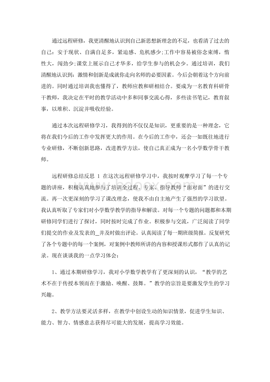 教师研修心得体会(精选7篇).docx_第3页