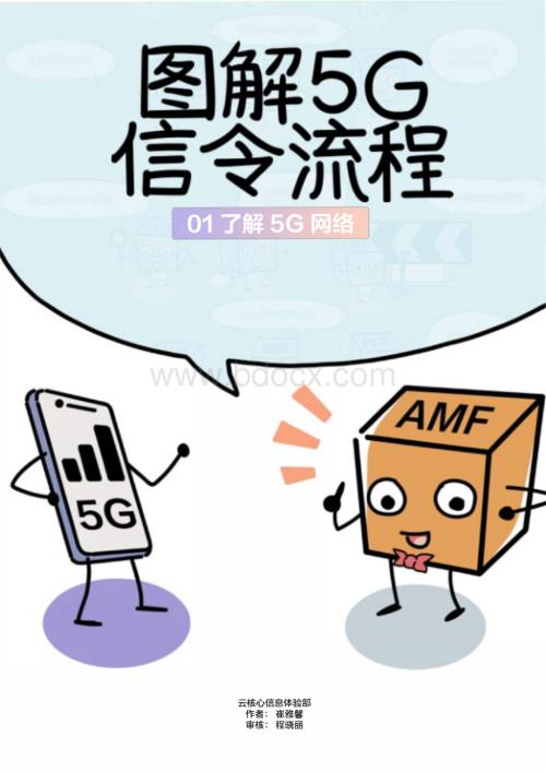 【漫画】图解5G信令流程：01 了解5G 网络.pdf