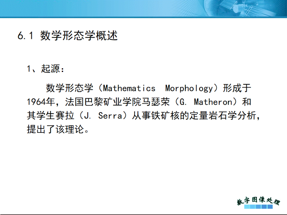 数字图像处理-第六章-形态学.ppt_第2页