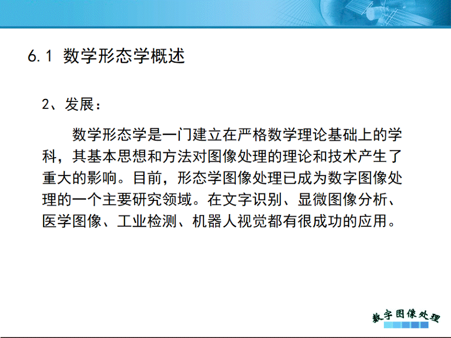 数字图像处理-第六章-形态学.ppt_第3页