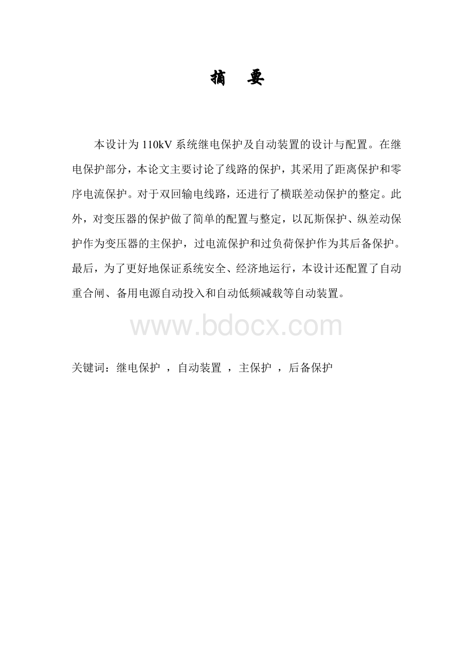 110kV系统继电保护及自动装置的设计与配置.doc