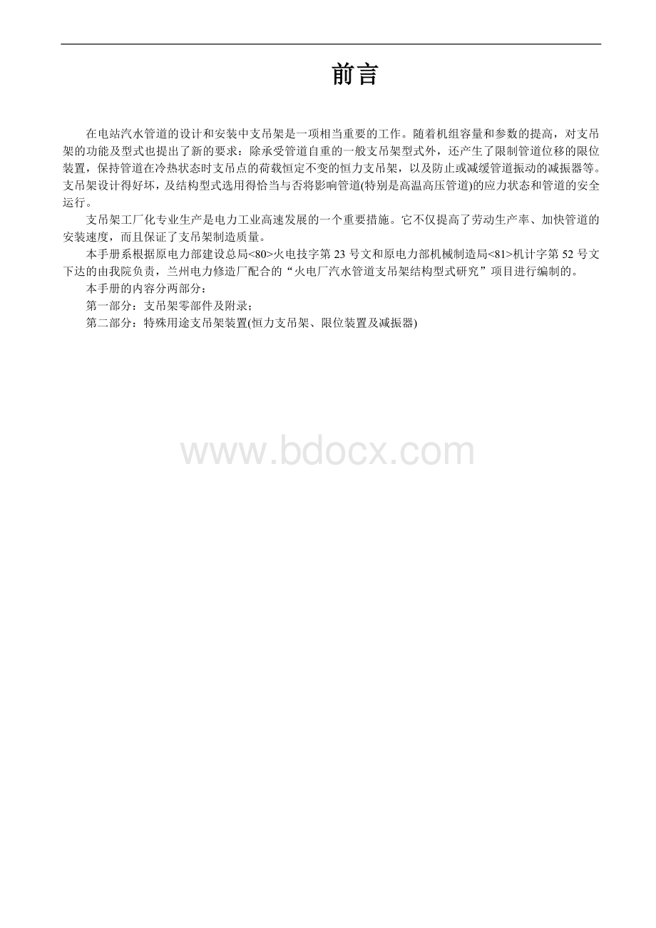 (西北)火力发电厂汽水管道支吊架设计手册.doc_第2页