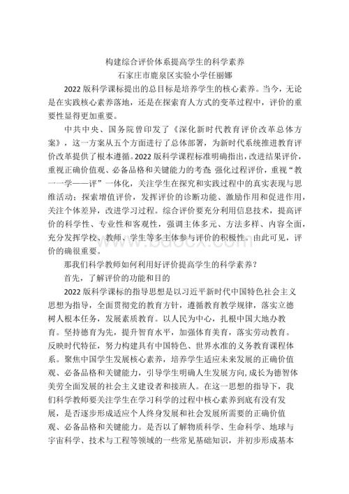 构建综合评价体系 提高学生的科学素养.docx