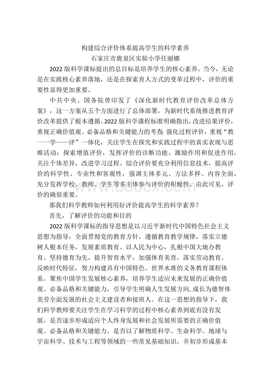 构建综合评价体系 提高学生的科学素养.docx