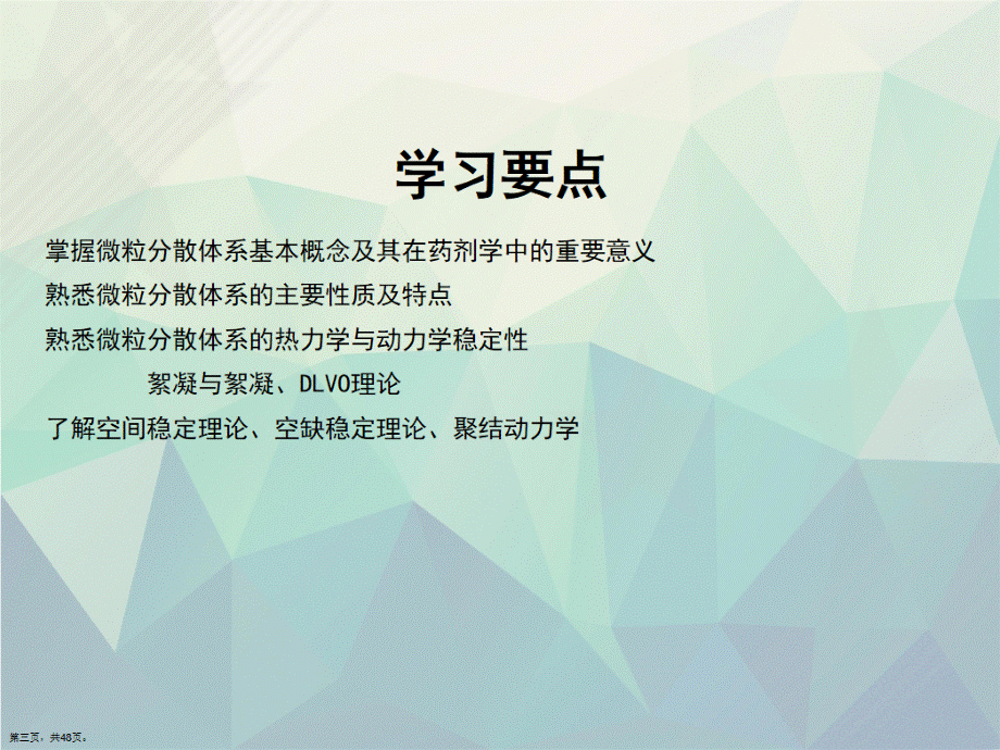 第章药物微粒分散系的基础理论文档讲课文档.ppt_第3页