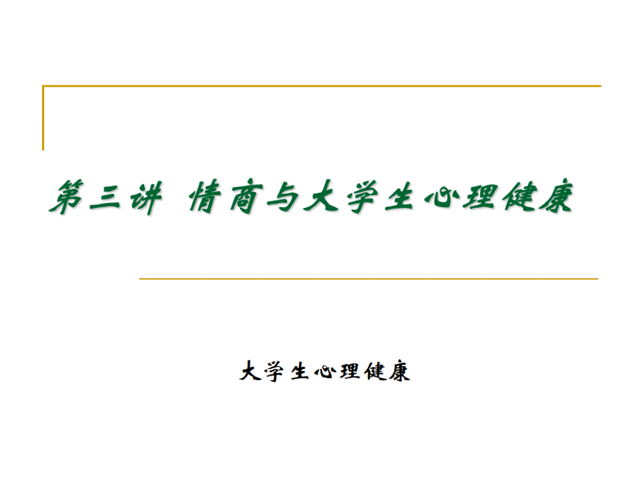 第三讲情商与大学生心理健康.ppt_第1页