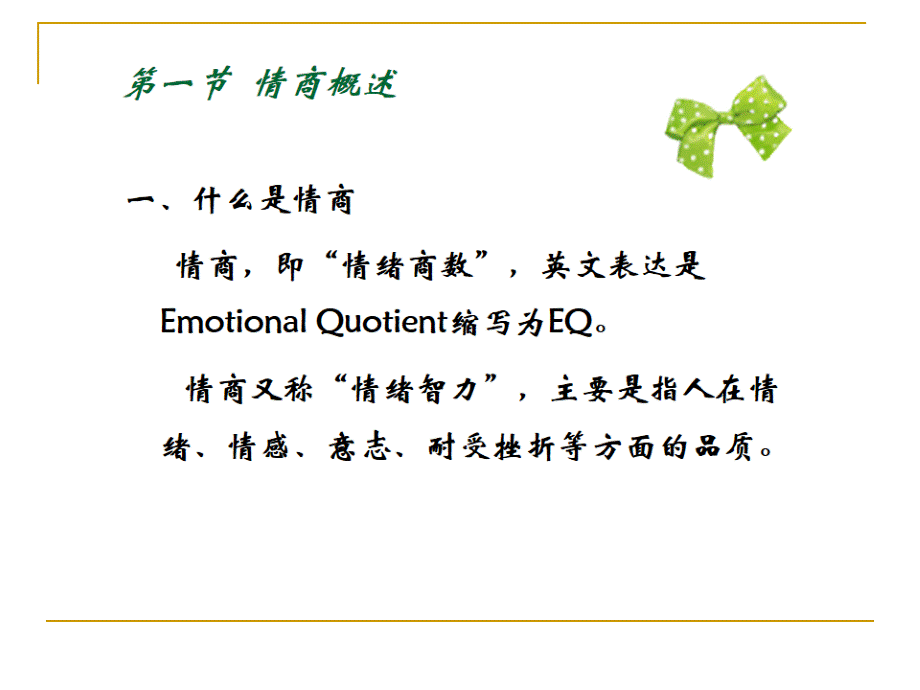 第三讲情商与大学生心理健康.ppt_第3页