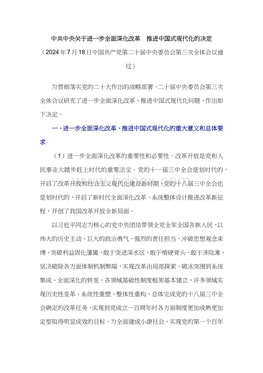 2024《中共中央关于进一步全面深化改革、推进中国式现代化的决定》全文PPT党课课件(讲稿).docx