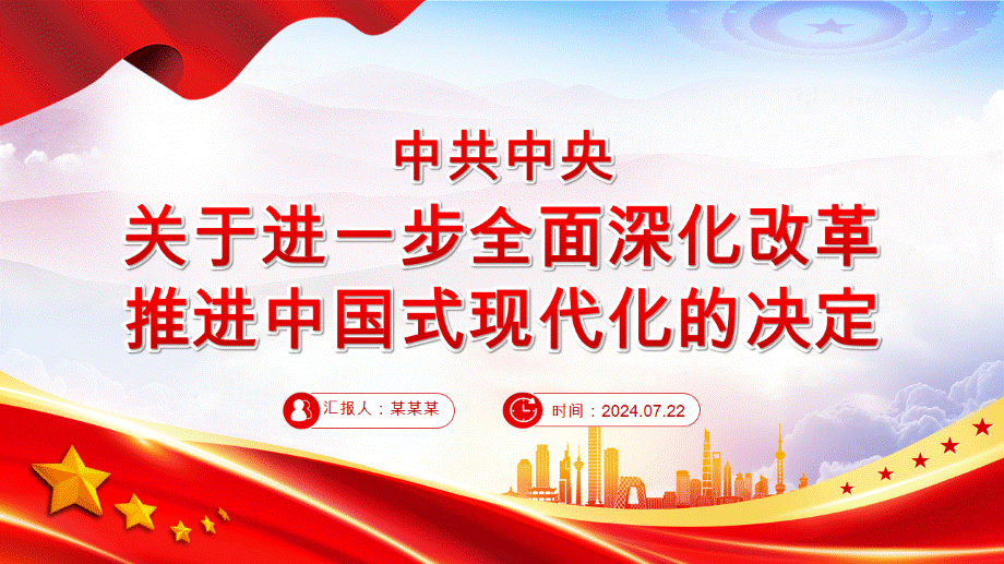 2024《中共中央关于进一步全面深化改革、推进中国式现代化的决定》全文PPT党课下载.pptx