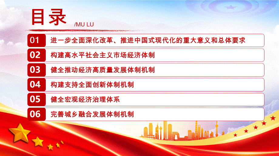 2024《中共中央关于进一步全面深化改革、推进中国式现代化的决定》全文PPT党课下载.pptx_第3页