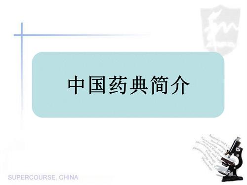 药物分析说课课件.ppt