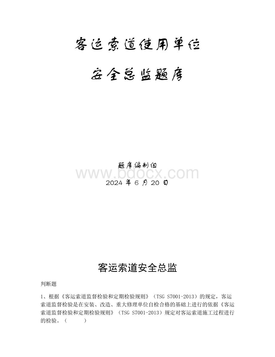 特种设备生产和使用单位考试题库客运索道使用单位题库：安全总监.docx